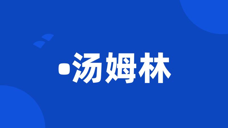 •汤姆林
