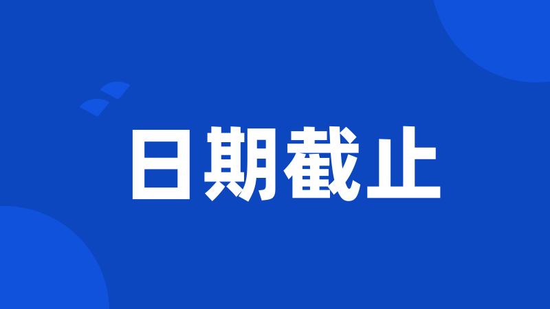 日期截止