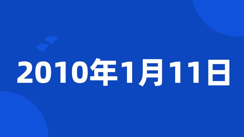 2010年1月11日