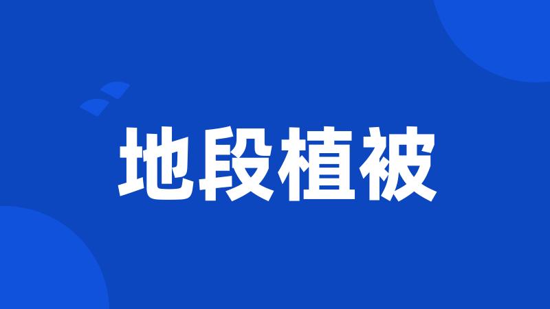 地段植被