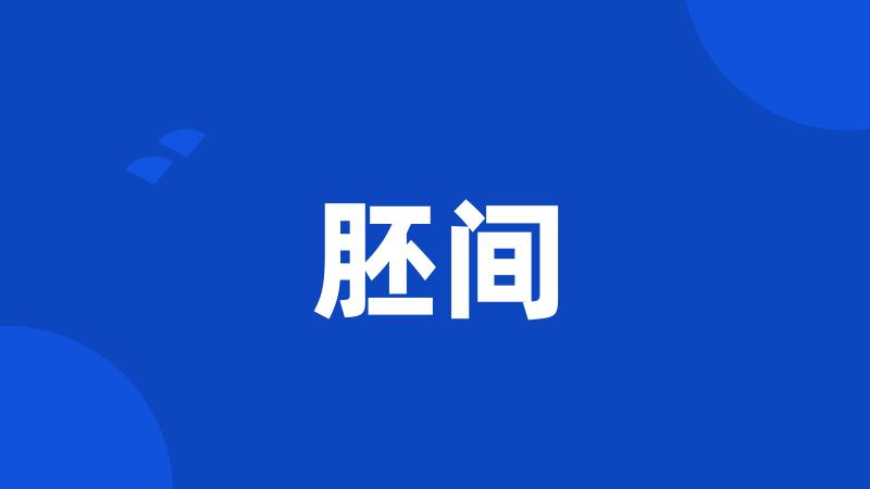 胚间