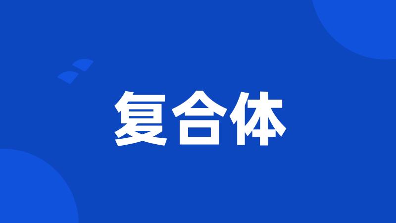 复合体