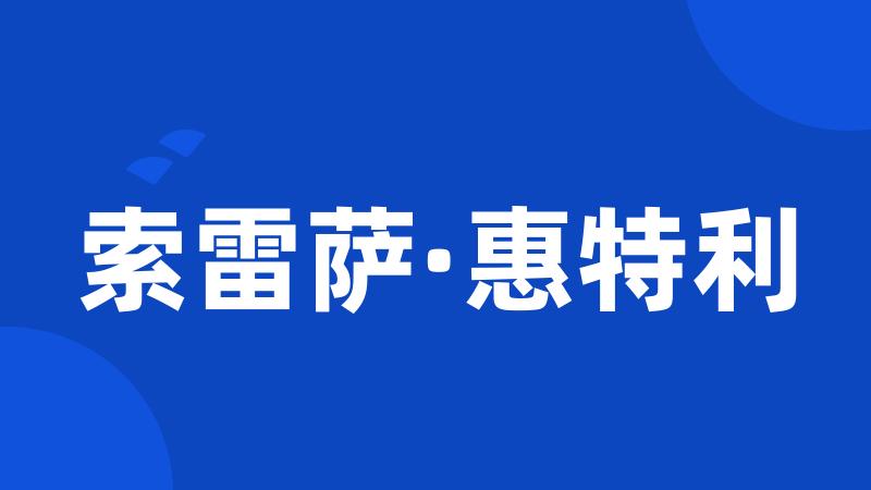 索雷萨·惠特利