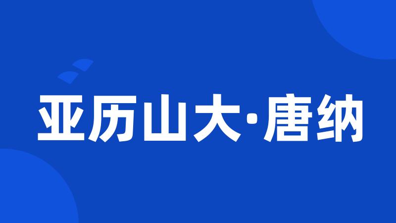 亚历山大·唐纳
