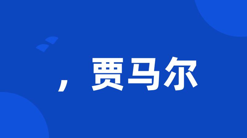 ,贾马尔