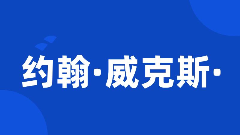 约翰·威克斯·