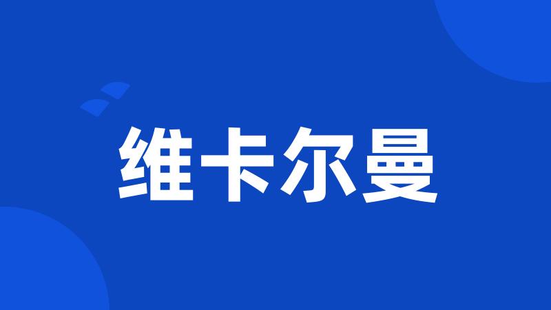 维卡尔曼