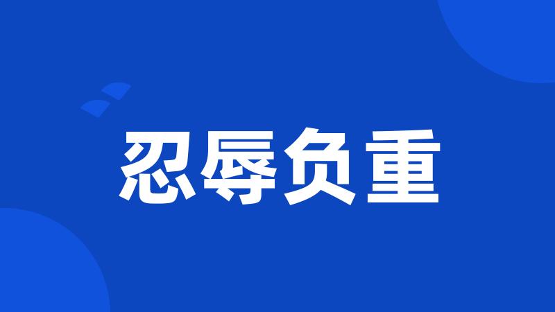 忍辱负重