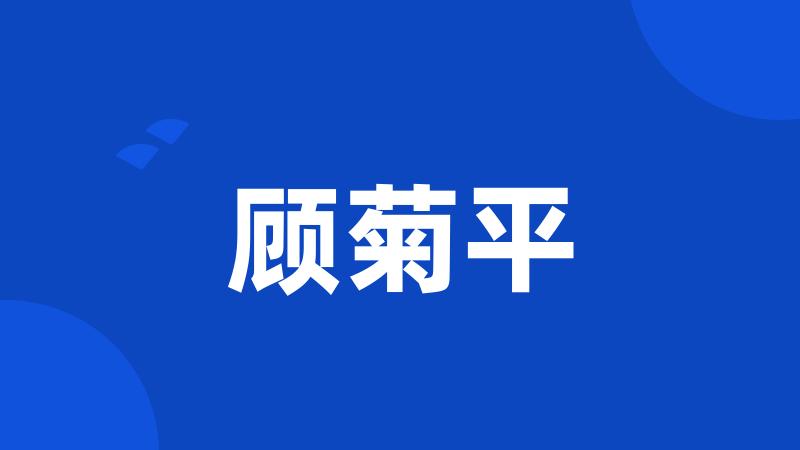 顾菊平