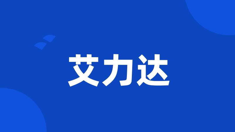 艾力达