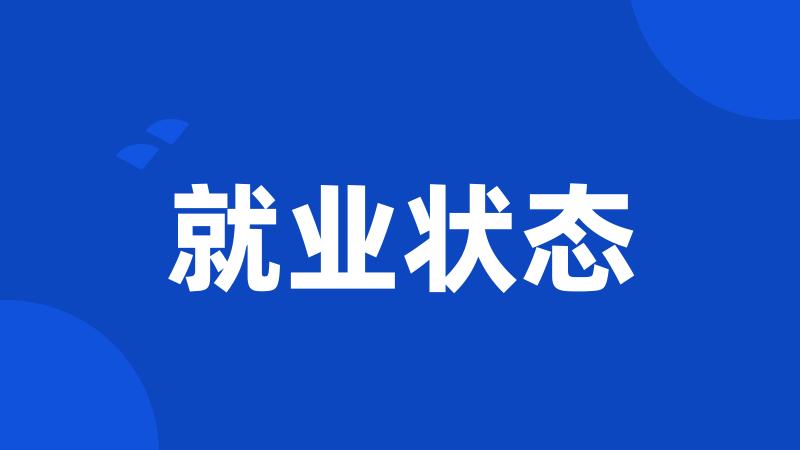 就业状态