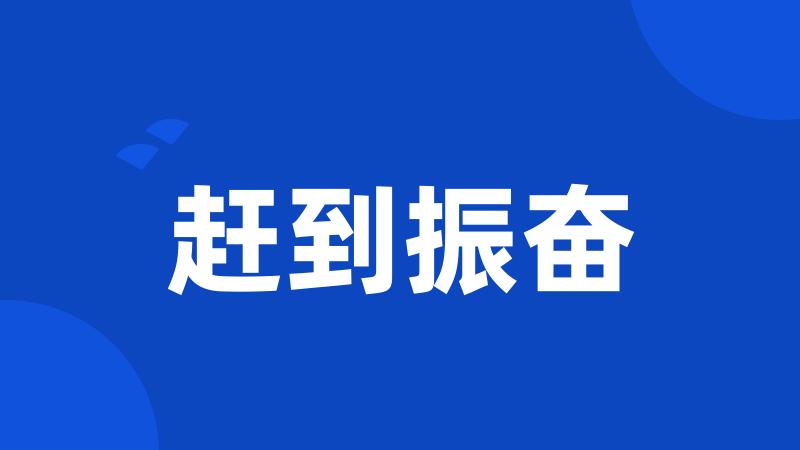赶到振奋