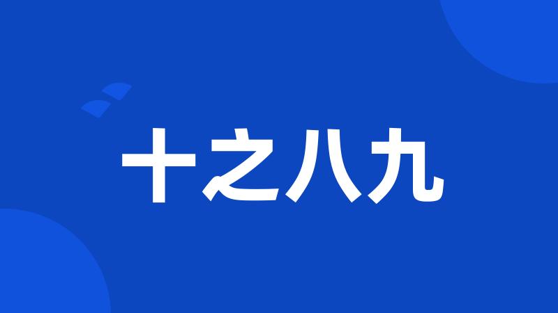 十之八九