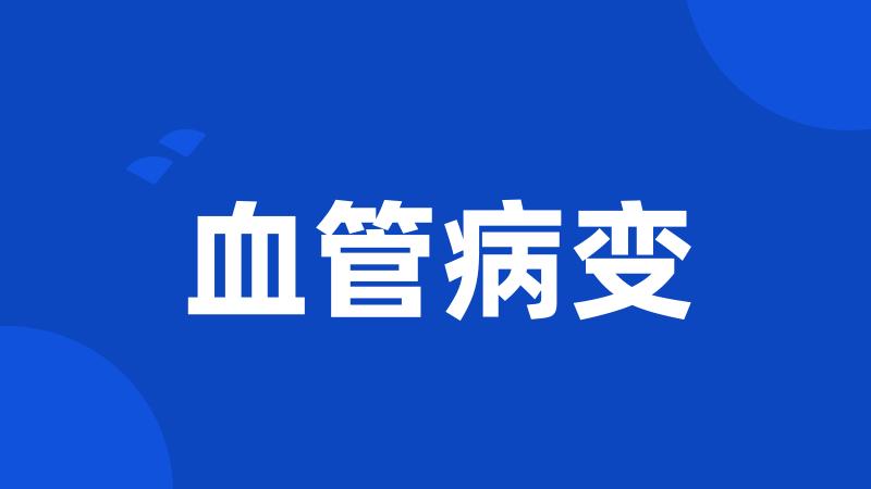 血管病变