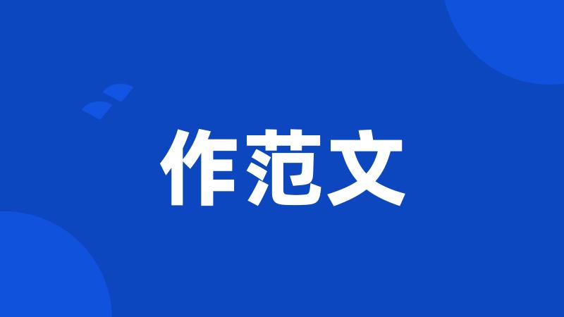 作范文