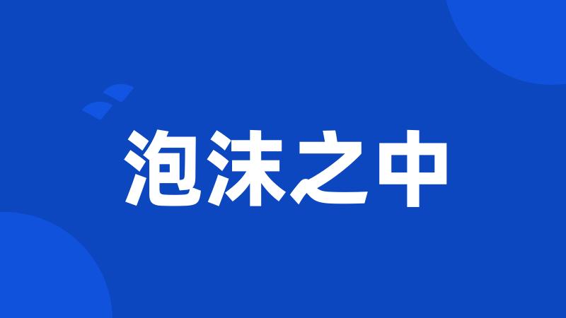 泡沫之中