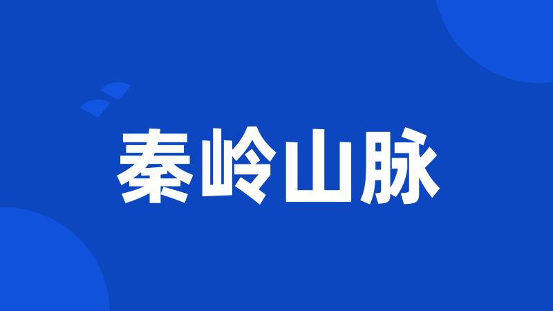秦岭山脉