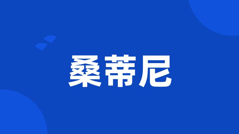 桑蒂尼