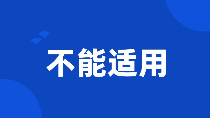 不能适用