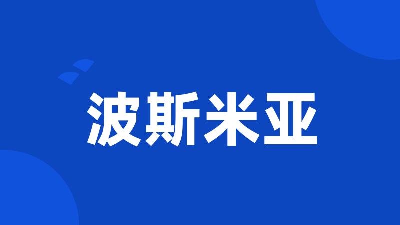 波斯米亚