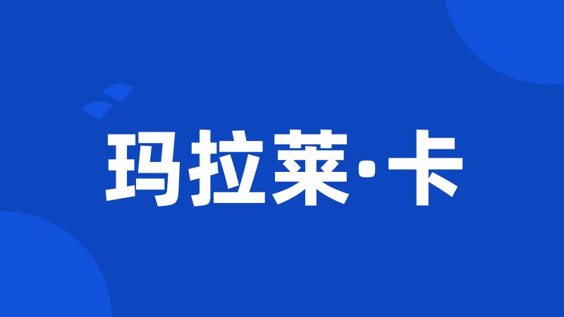 玛拉莱·卡