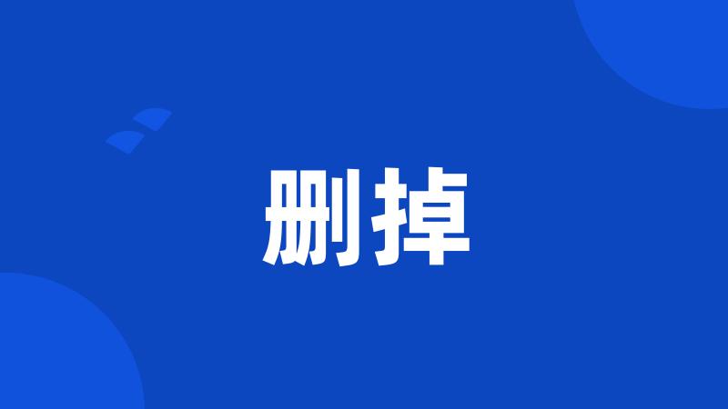 删掉