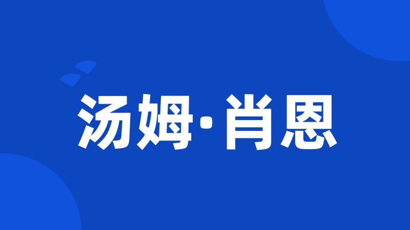汤姆·肖恩