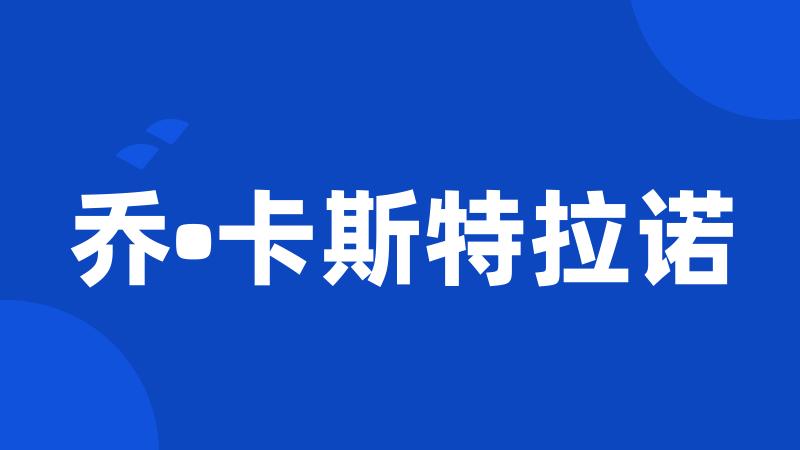 乔•卡斯特拉诺
