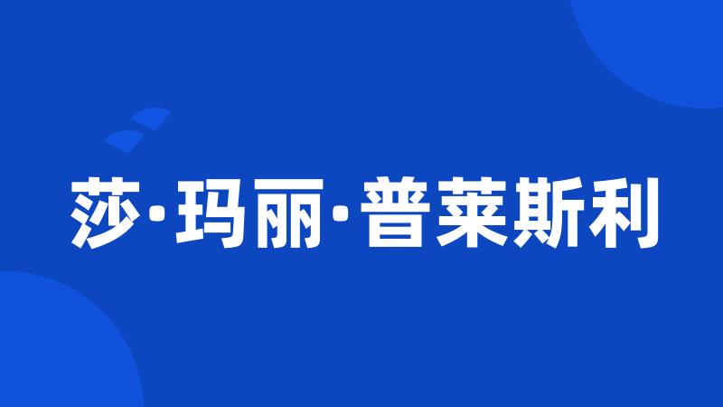 莎·玛丽·普莱斯利