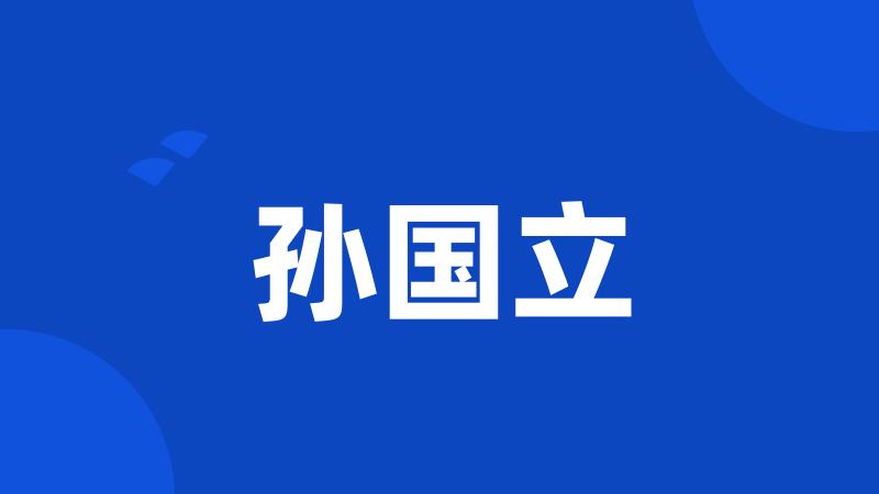 孙国立