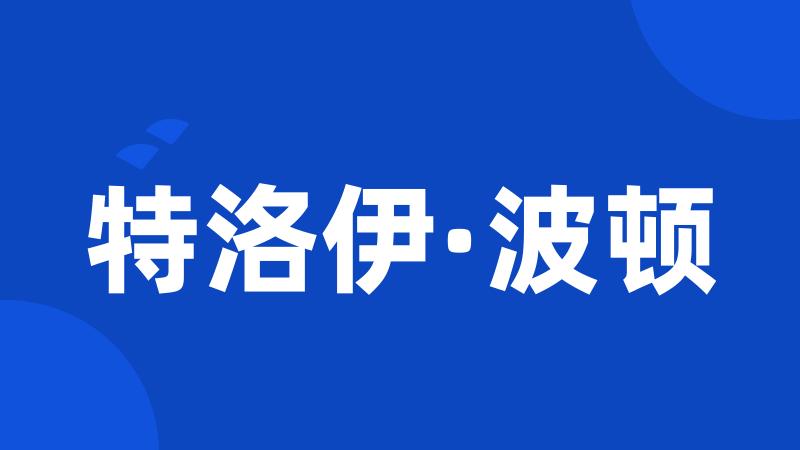 特洛伊·波顿