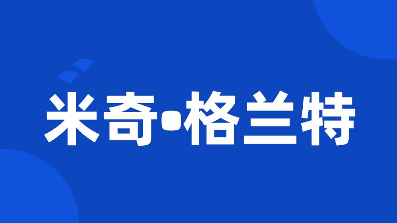 米奇•格兰特