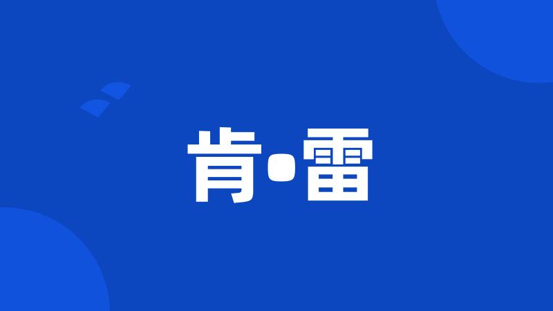 肯•雷