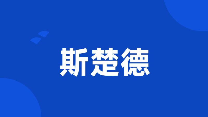 斯楚德