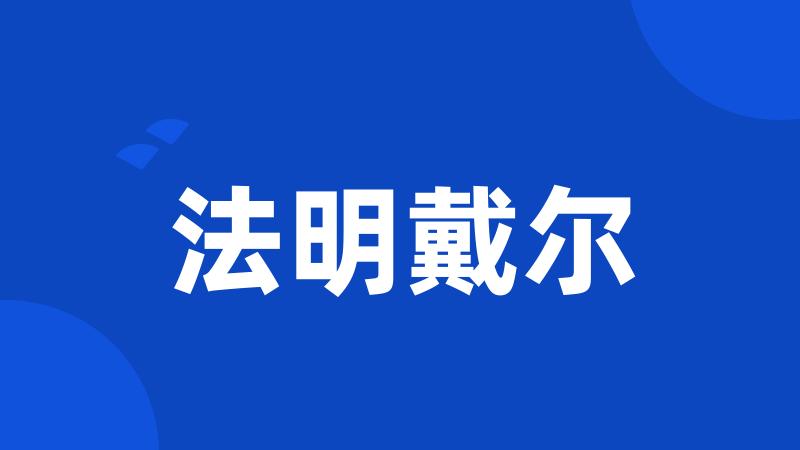 法明戴尔