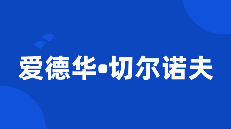 爱德华•切尔诺夫