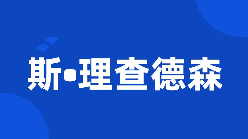 斯•理查德森