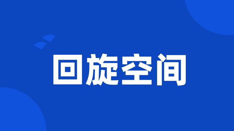 回旋空间