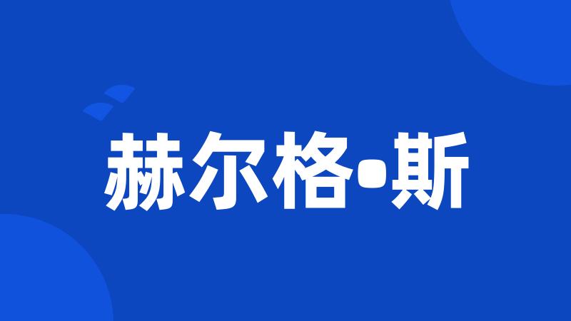 赫尔格•斯