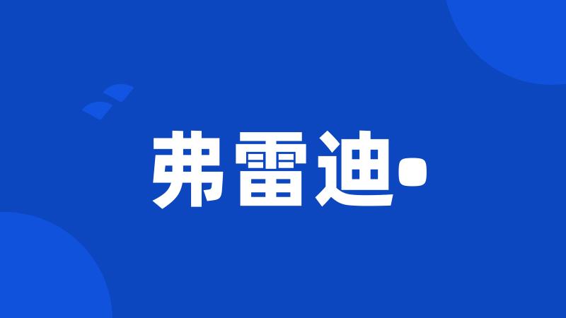 弗雷迪•