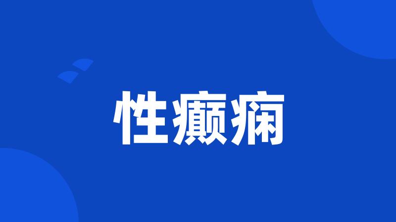 性癫痫