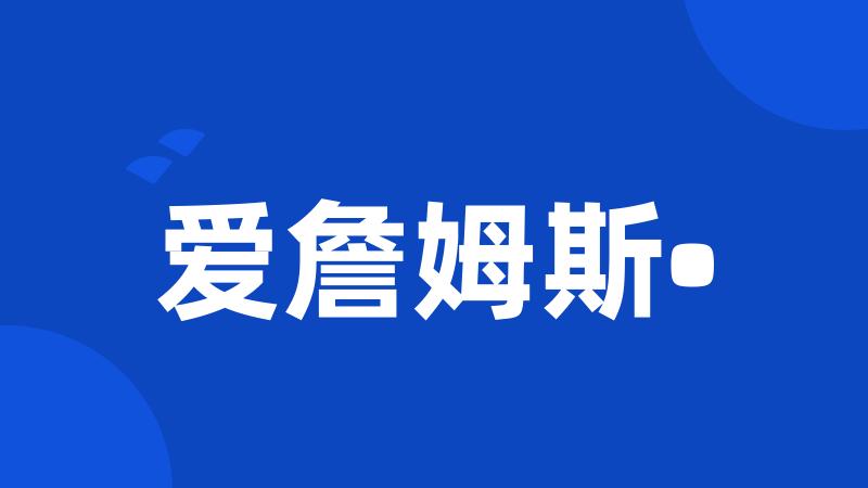 爱詹姆斯•