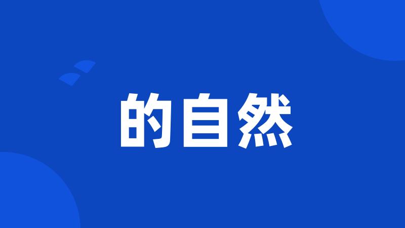 的自然