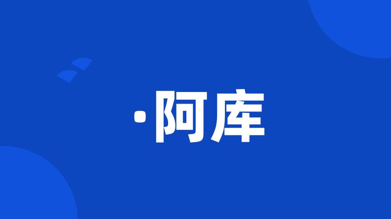 ·阿库