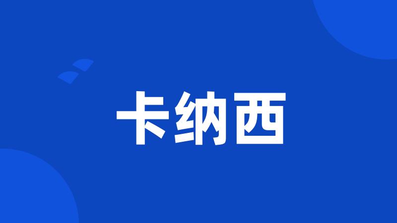 卡纳西