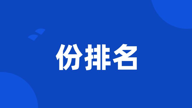 份排名