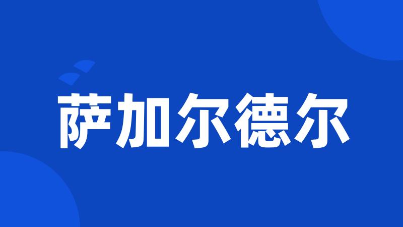 萨加尔德尔