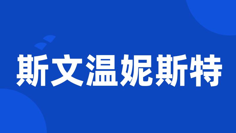 斯文温妮斯特