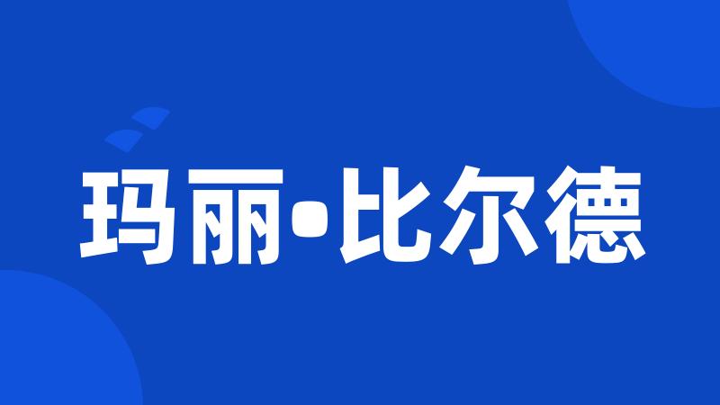 玛丽•比尔德