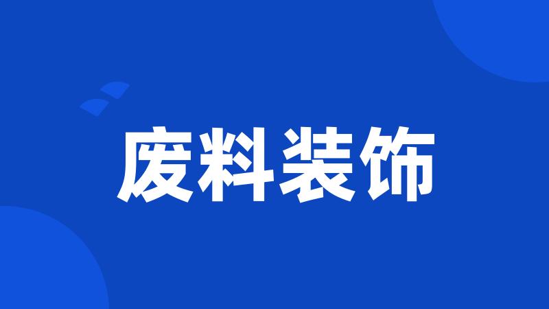 废料装饰